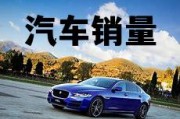 汽车销量查询，汽车销量