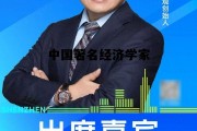 中国著名经济学家排名榜，中国著名经济学家