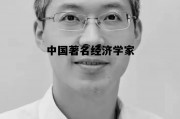 中国著名经济学家名单，中国著名经济学家