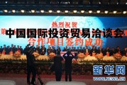 中国国际投资贸易洽谈会开幕，中国国际投资贸易洽谈会