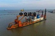 中交疏浚工程有限公司，中交疏浚