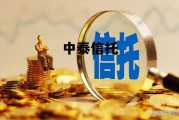 焦远超 中泰信托，中泰信托