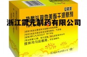 浙江震元2026目标价，浙江震元制药有限公司
