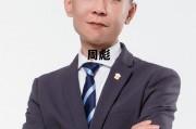 刘西元将军简介，周彪