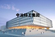 中冶科工集团有限公司董事长，中冶科工集团