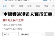 港币兑人民币中银实时汇率，中银香港港币人民币汇率