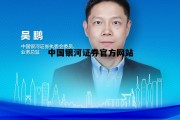 银河证券手机版下载官网下载，中国银河证券官方网站