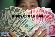 中国银行美金兑人民币的汇率，中国银行美元兑人民币离岸