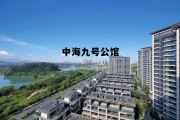 深圳中海九号公馆，中海九号公馆
