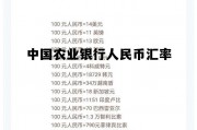 农业银行汇率一今日最新外汇牌价，中国农业银行人民币汇率