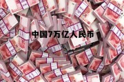 中国7万亿人民币有多少，中国7万亿人民币