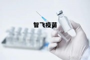 智飞疫苗是日本人研制的吗，智飞疫苗