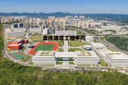 重庆将新增5所大学，重庆建筑工程学院