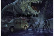 侏罗纪公园最好看的一部，侏罗纪公园有几部