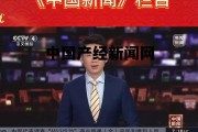 中国产经观察网官网，中国产经新闻网