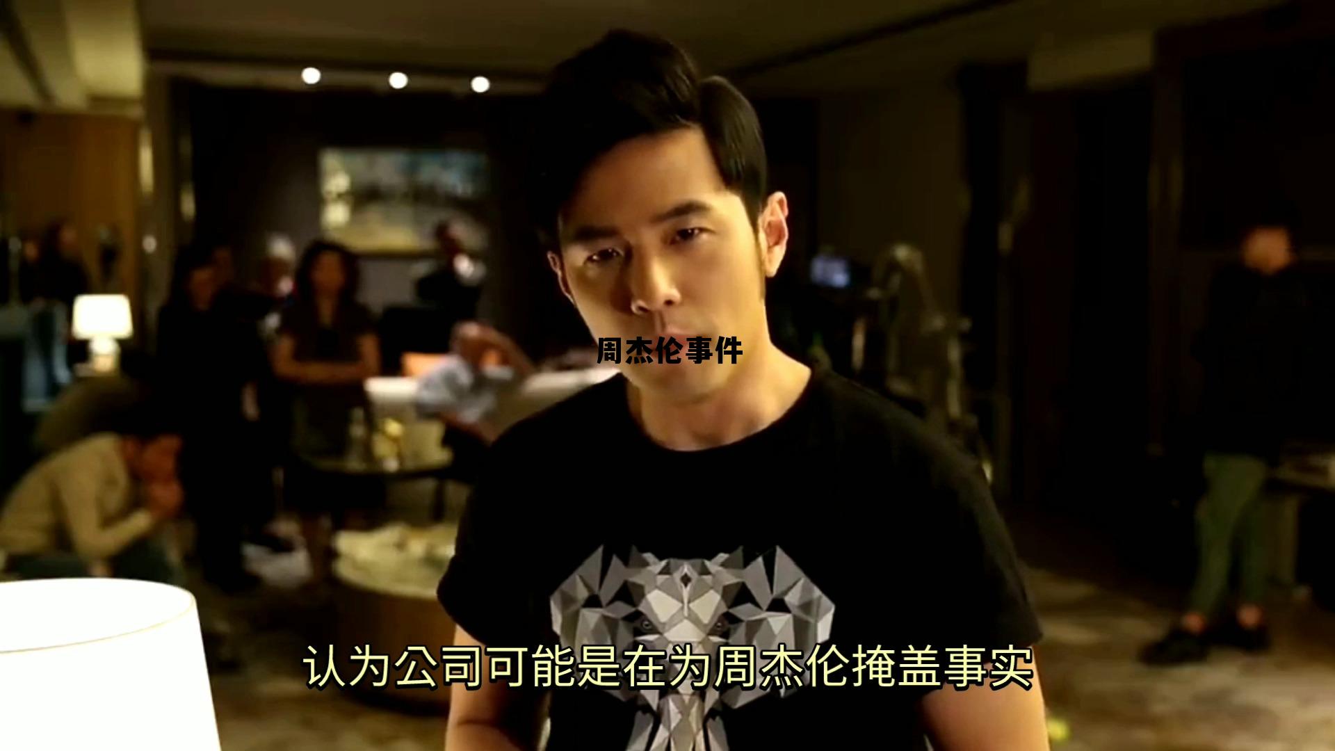 周杰伦事件怒斥公关分析，周杰伦事件