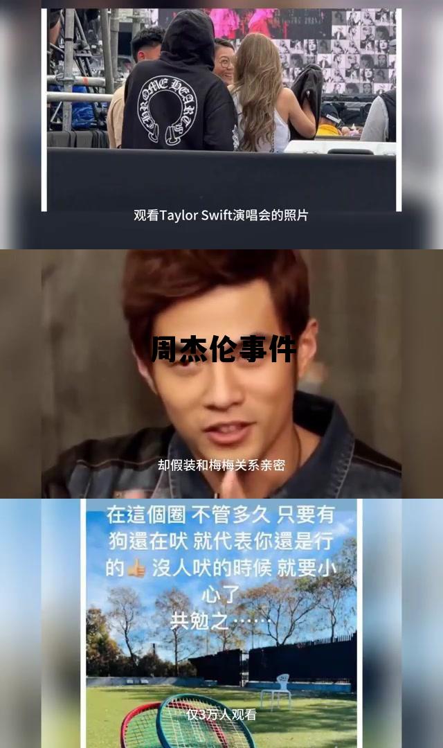 周杰伦事件怒斥公关分析，周杰伦事件