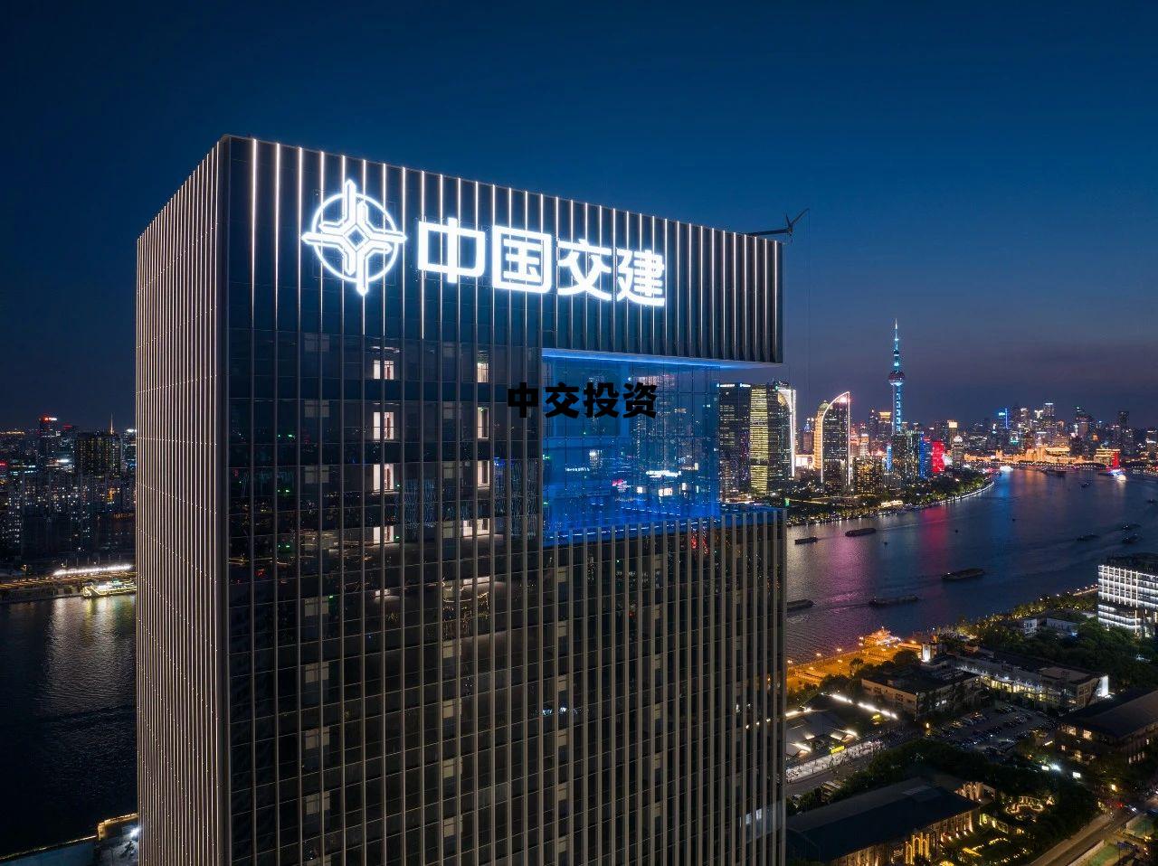 中交投资大厦，中交投资