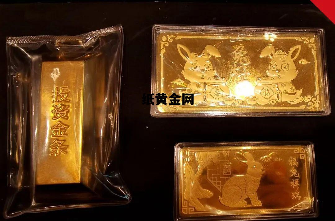 纸黄金网首页，纸黄金网