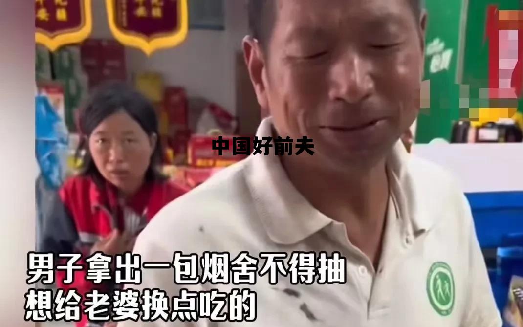 中国好前夫参加前妻婚礼，中国好前夫