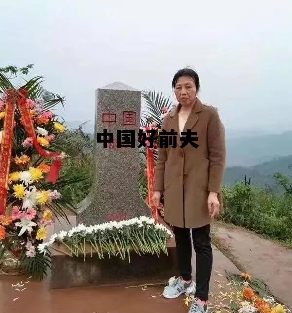 中国好前夫参加前妻婚礼，中国好前夫