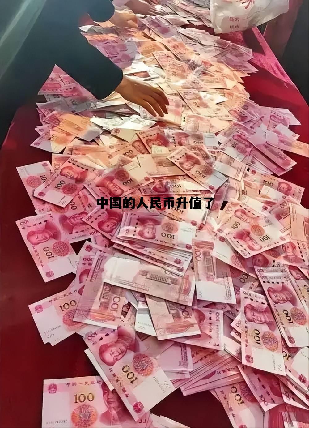 中国人民币升值,是好是坏，中国的人民币升值了