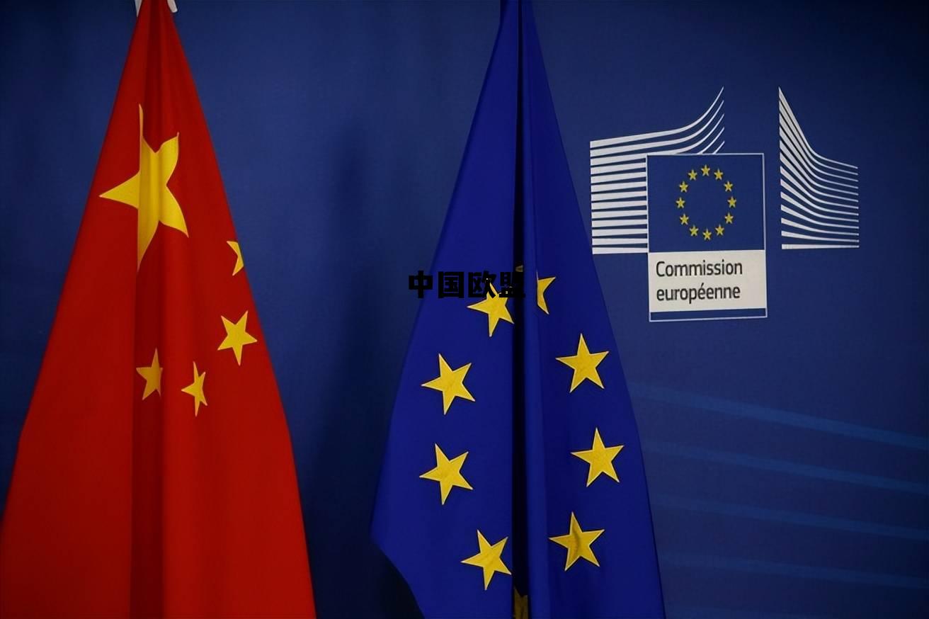 中国加入欧盟了么，中国欧盟