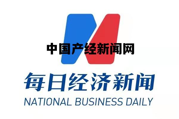 中国产经新闻网孟庆合，中国产经新闻网