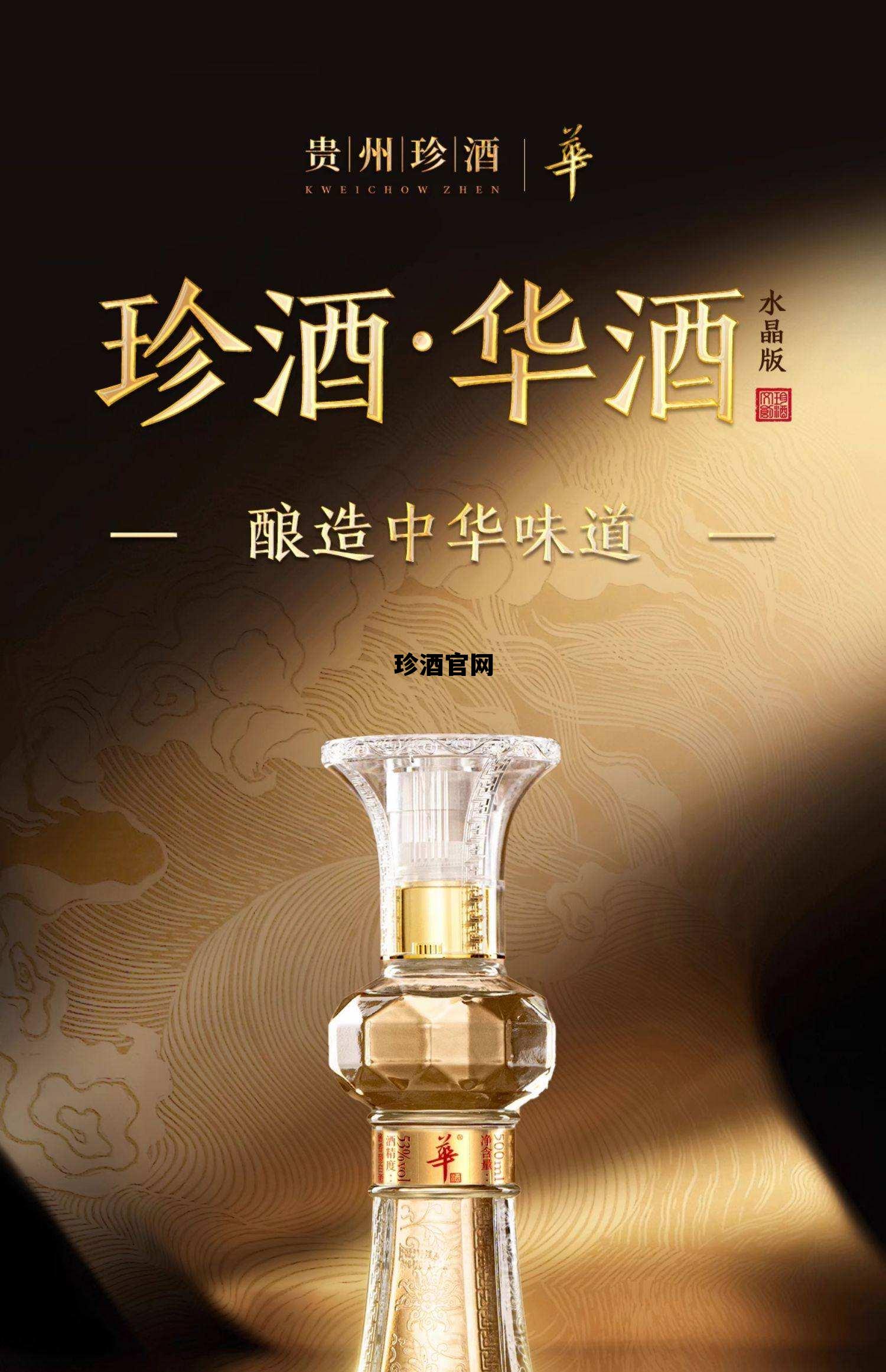 贵州珍酒官网，珍酒官网