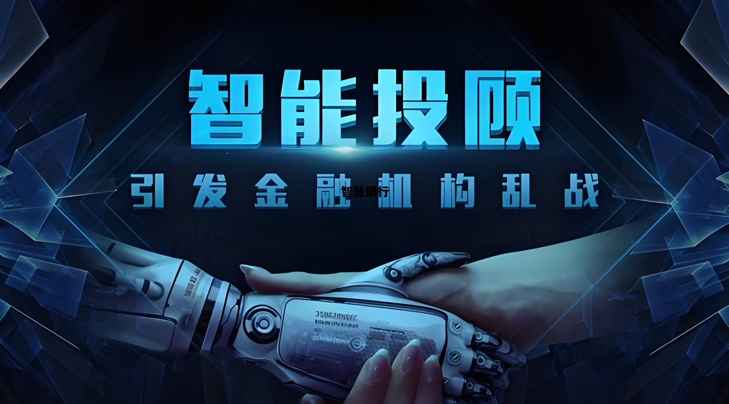 智慧银行是正规银行吗，智慧银行