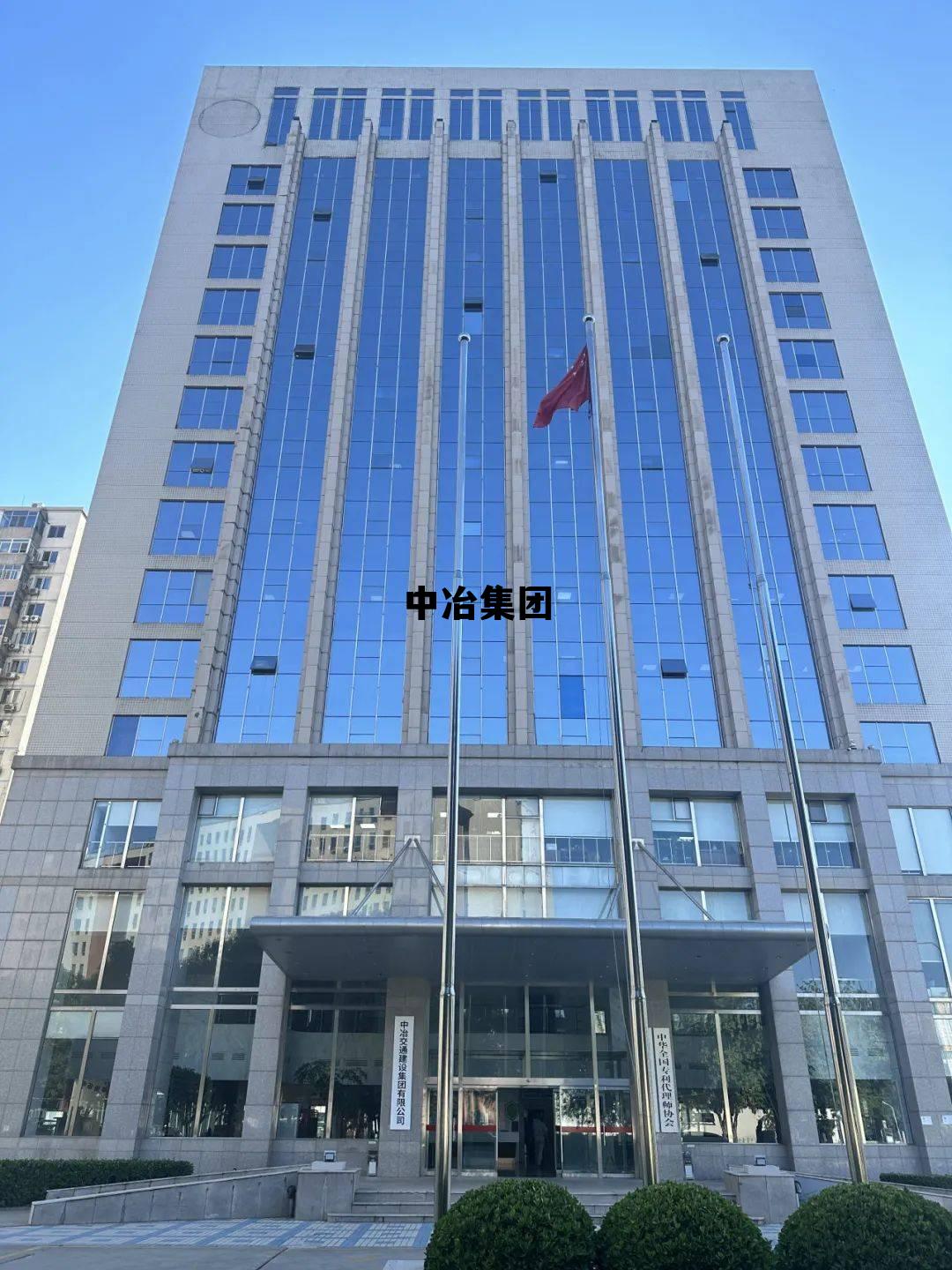 中冶集团什么级别单位，中冶集团