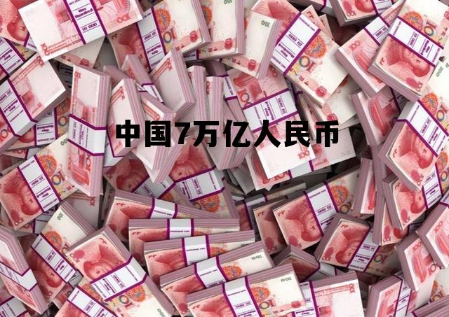 中国7万亿人民币有多少，中国7万亿人民币
