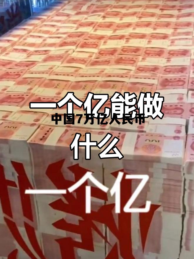 中国7万亿人民币有多少，中国7万亿人民币