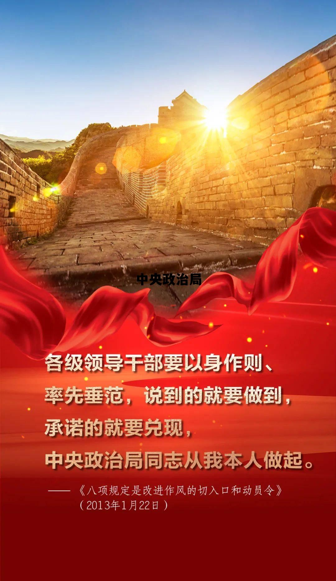 中央政治局的简单介绍