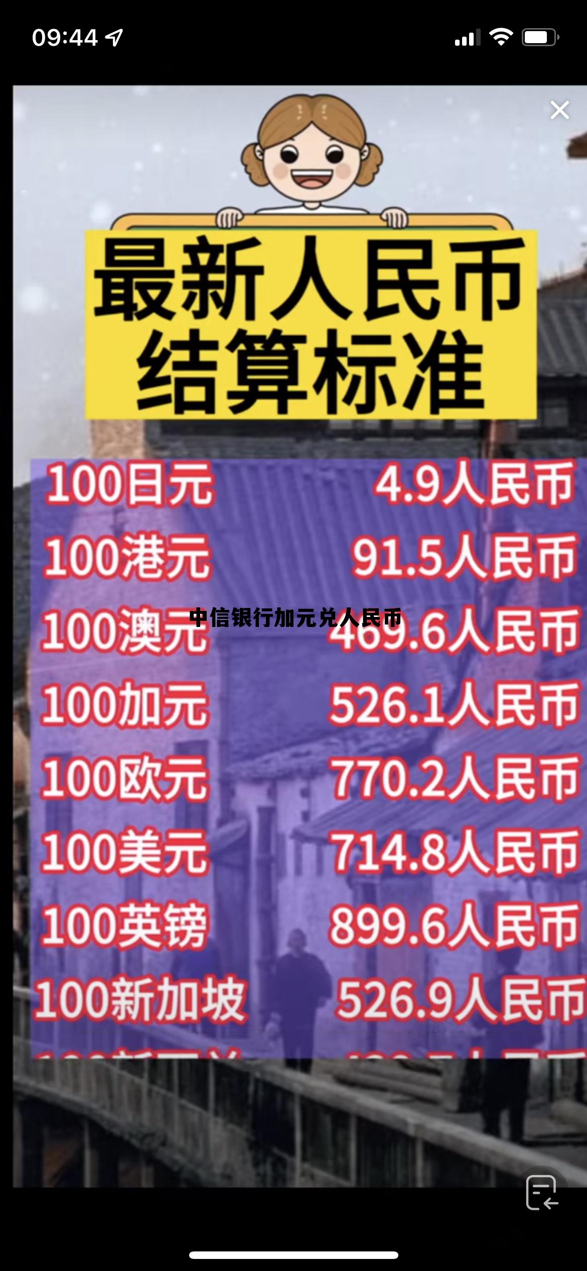 中信银行加元兑人民币多少钱，中信银行加元兑人民币