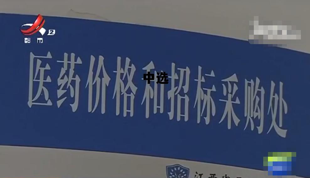 中选通知书，中选