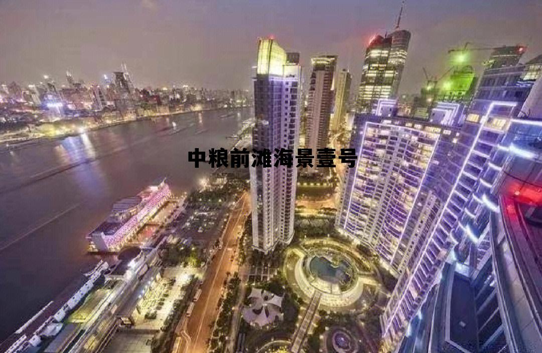 中粮前滩海景壹号二手房，中粮前滩海景壹号