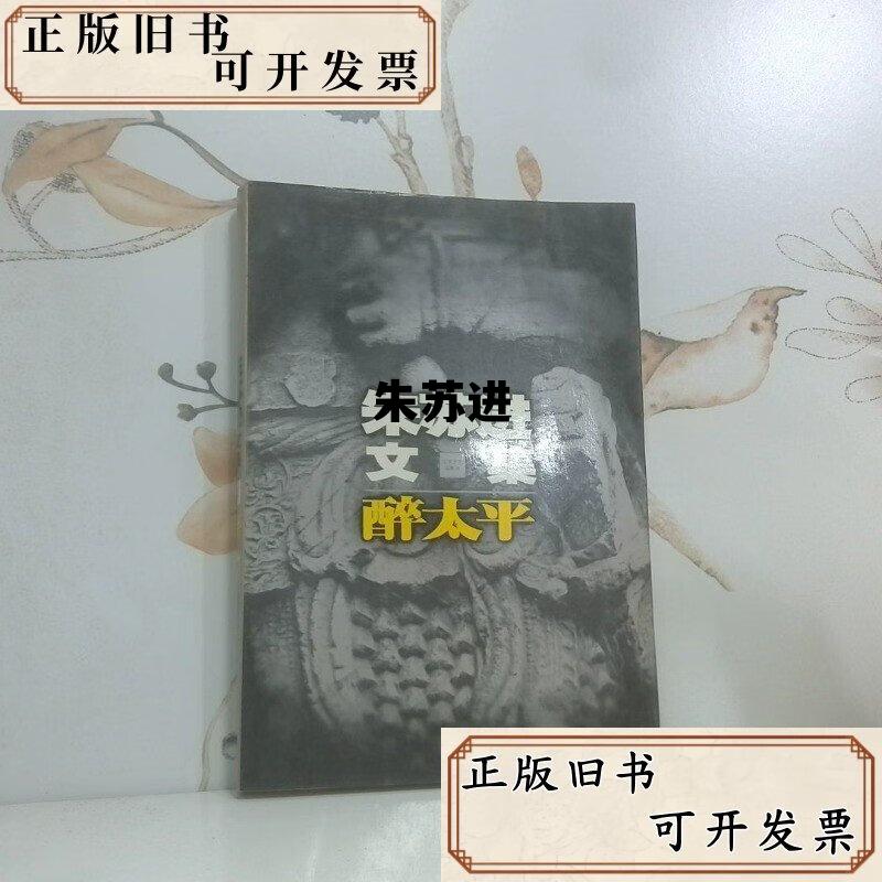 朱苏进文化水平，朱苏进