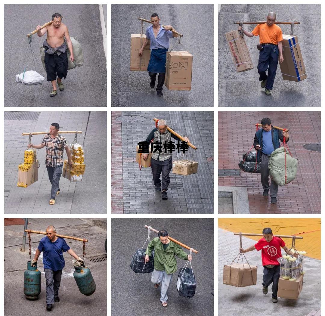 重庆棒棒图片，重庆棒棒