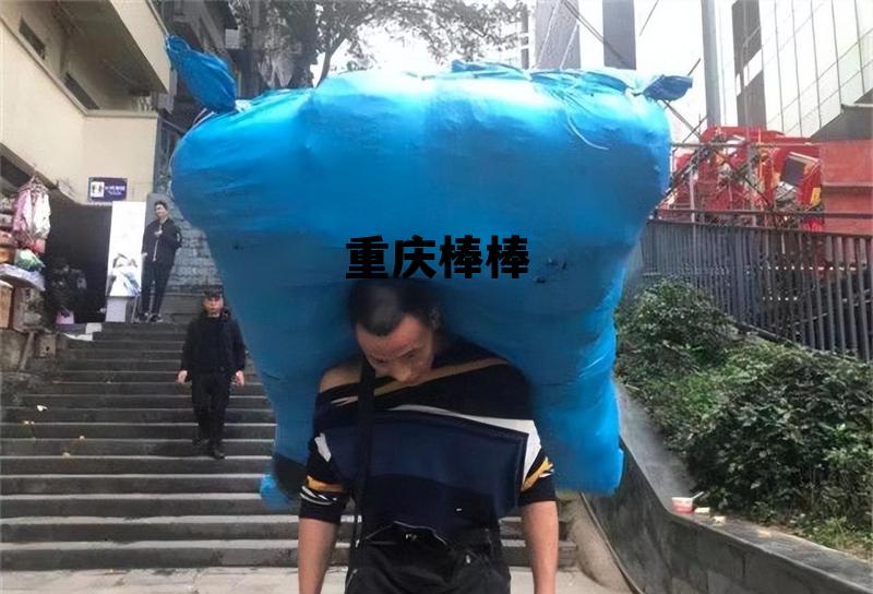 重庆棒棒图片，重庆棒棒