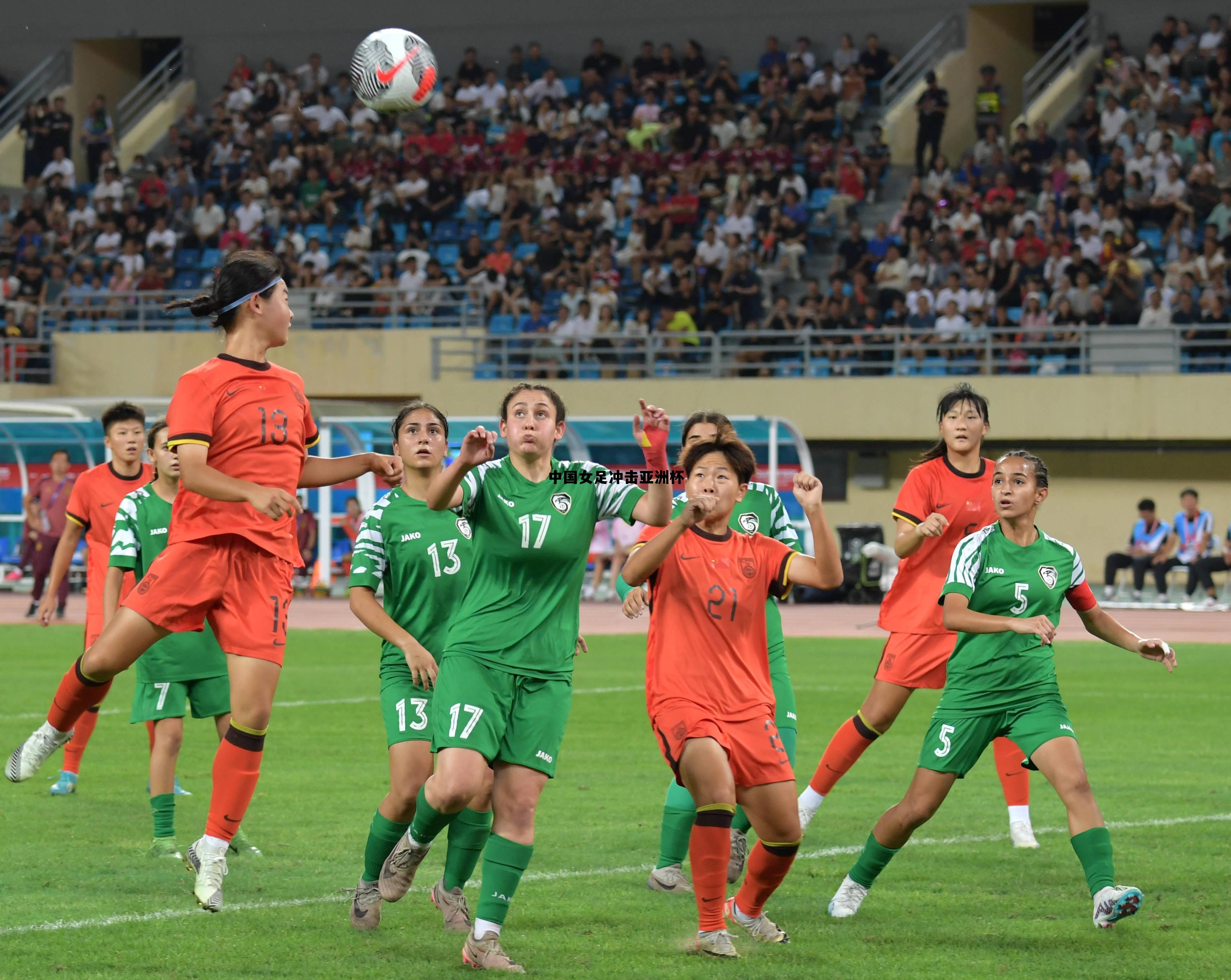 中国女足冲击亚洲杯视频，中国女足冲击亚洲杯