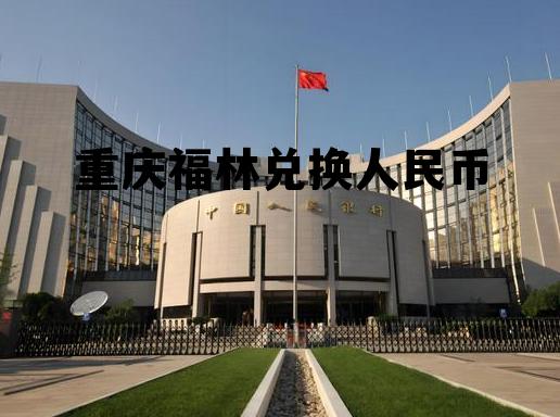 新加坡一元钱折合人民币多少钱，重庆福林兑换人民币