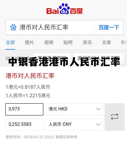 港币兑人民币中银实时汇率，中银香港港币人民币汇率
