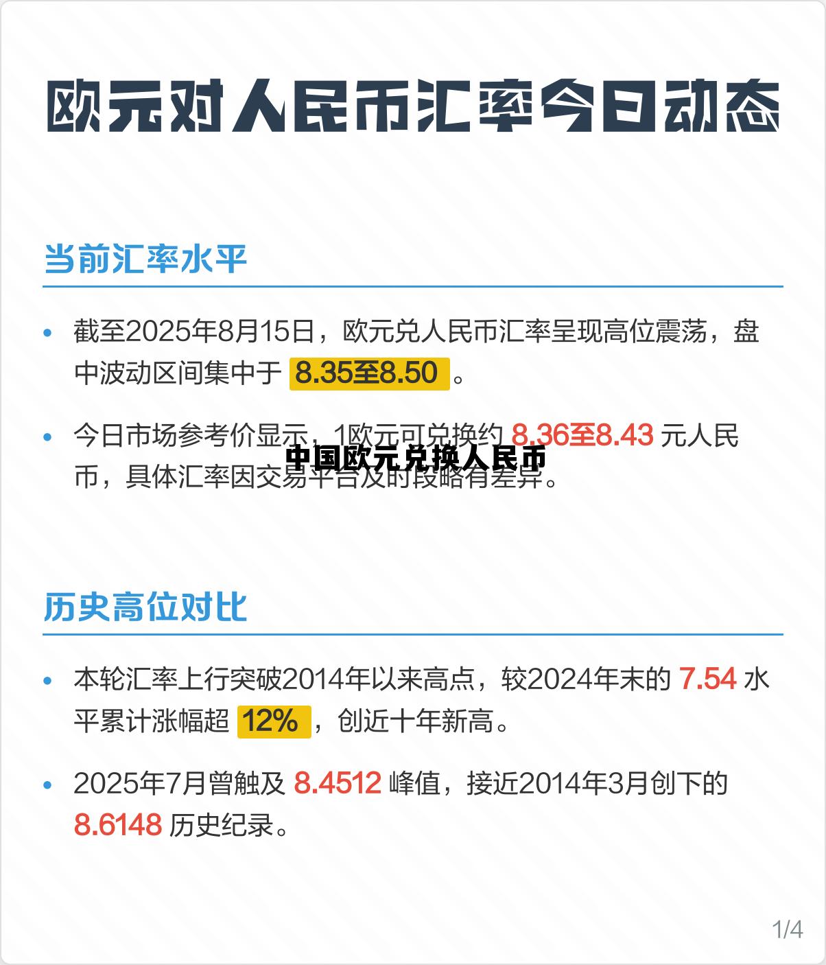 欧元兑换人民币今日价格，中国欧元兑换人民币