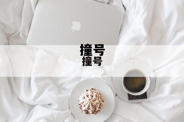 压着一个人的意思，撞号