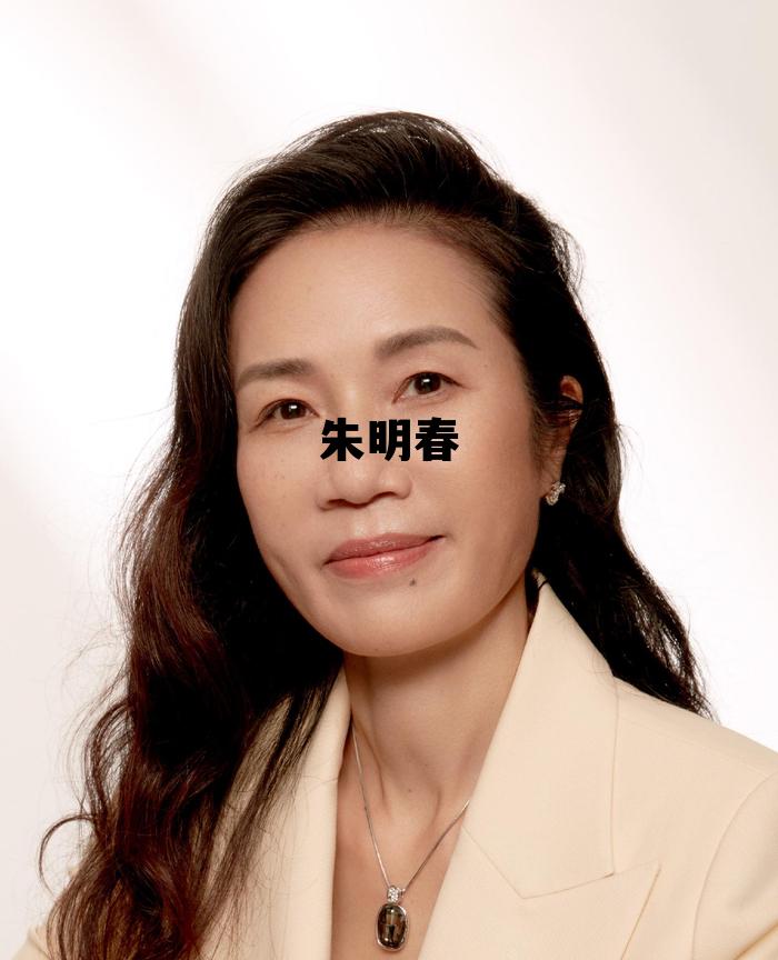 朱明春国家药监局，朱明春