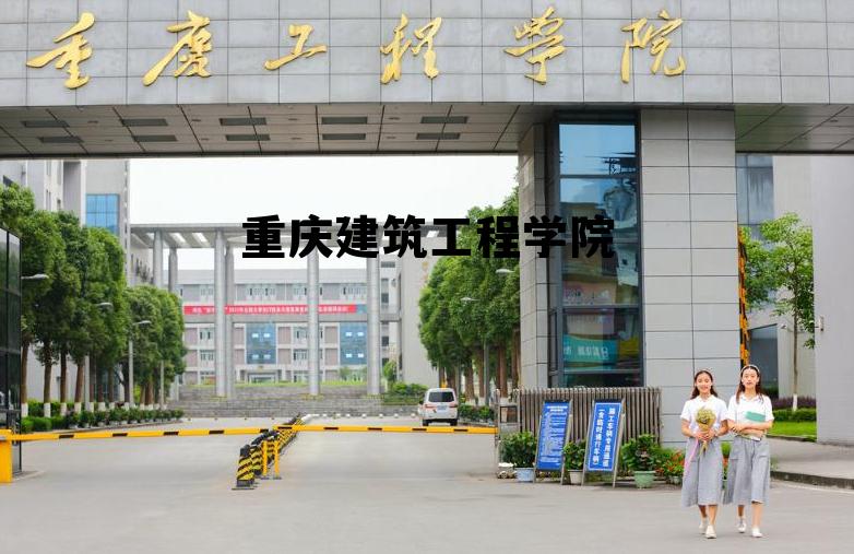 重庆将新增5所大学，重庆建筑工程学院