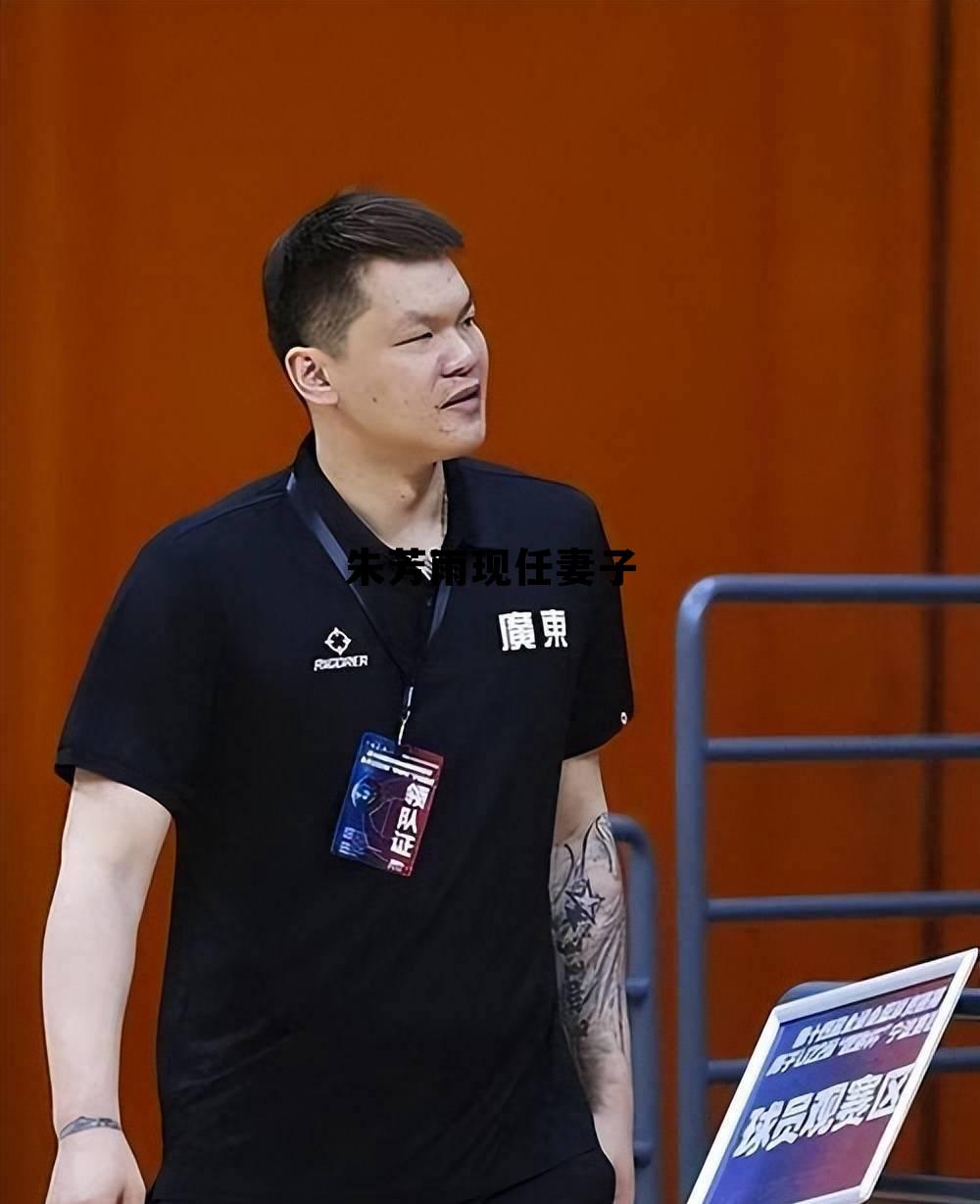 朱芳雨现任妻子背景，朱芳雨现任妻子