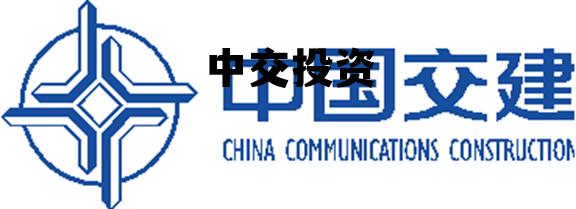 中交投资属于什么档次，中交投资