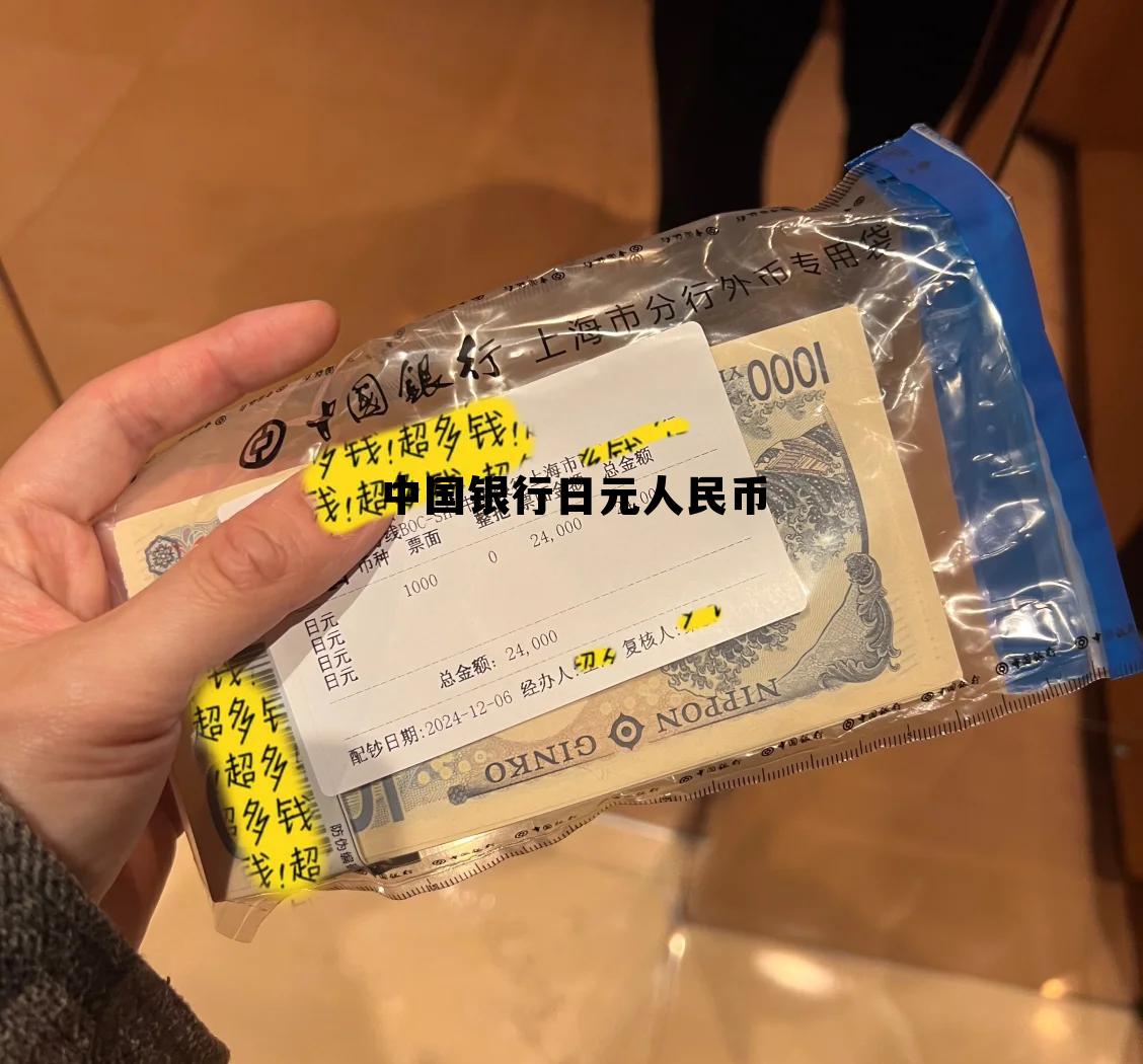 日元兑人民币中国银行汇率，中国银行日元人民币